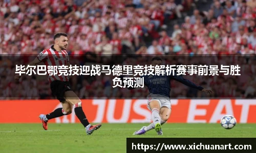 毕尔巴鄂竞技迎战马德里竞技解析赛事前景与胜负预测