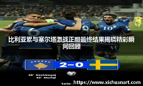 比利亚累与塞尔塔激战正酣最终结果揭晓精彩瞬间回顾